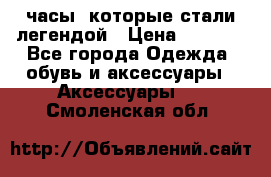 “Breitling Navitimer“  часы, которые стали легендой › Цена ­ 2 990 - Все города Одежда, обувь и аксессуары » Аксессуары   . Смоленская обл.